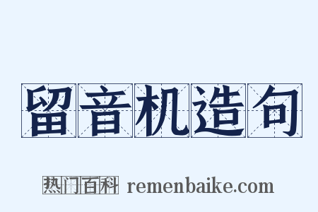 留音机造句是什么意思的图片